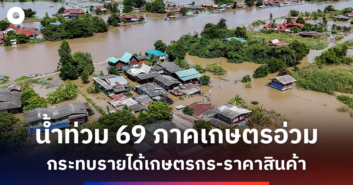 น้ำท่วม69-สะเทือนภาคเกษตร-ลุ้นผลกระทบต่อรายได้เกษตรกรและราคาสินค้า