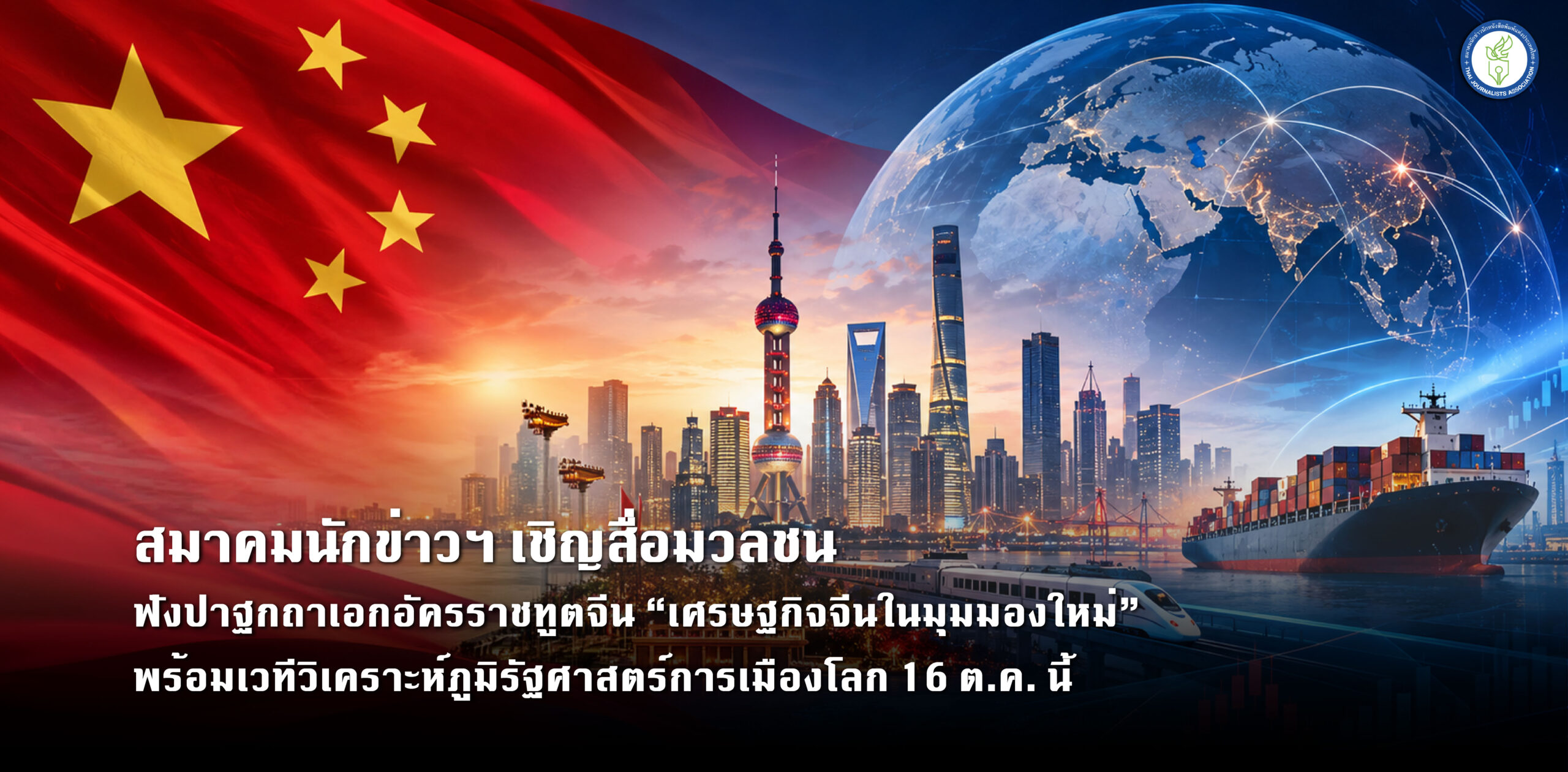 สมาคมนักข่าวฯ-เชิญสื่อมวลชนฟังปาฐกถาเอกอัครราชทูตจีน “เศรษฐกิจจีนในมุมมองใหม่” พร้อมเวทีวิเคราะห์ภูมิรัฐศาสตร์การเมืองโลก-16-ตค.-นี้-–-สมาคมนักข่าวนักหนังสือพิมพ์แห่งประเทศไทย