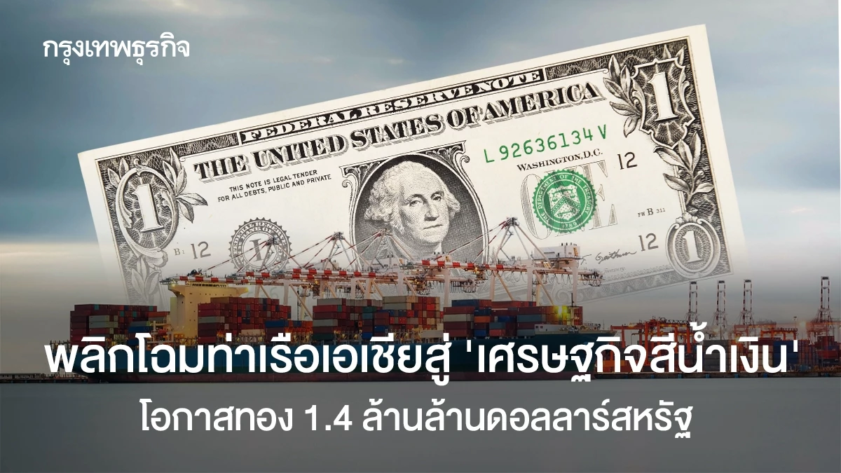 พลิกโฉมท่าเรือเอเชียสู่-‘เศรษฐกิจสีน้ำเงิน’-โอกาสทอง-1.4-ล้านล้านดอลลาร์สหรัฐ