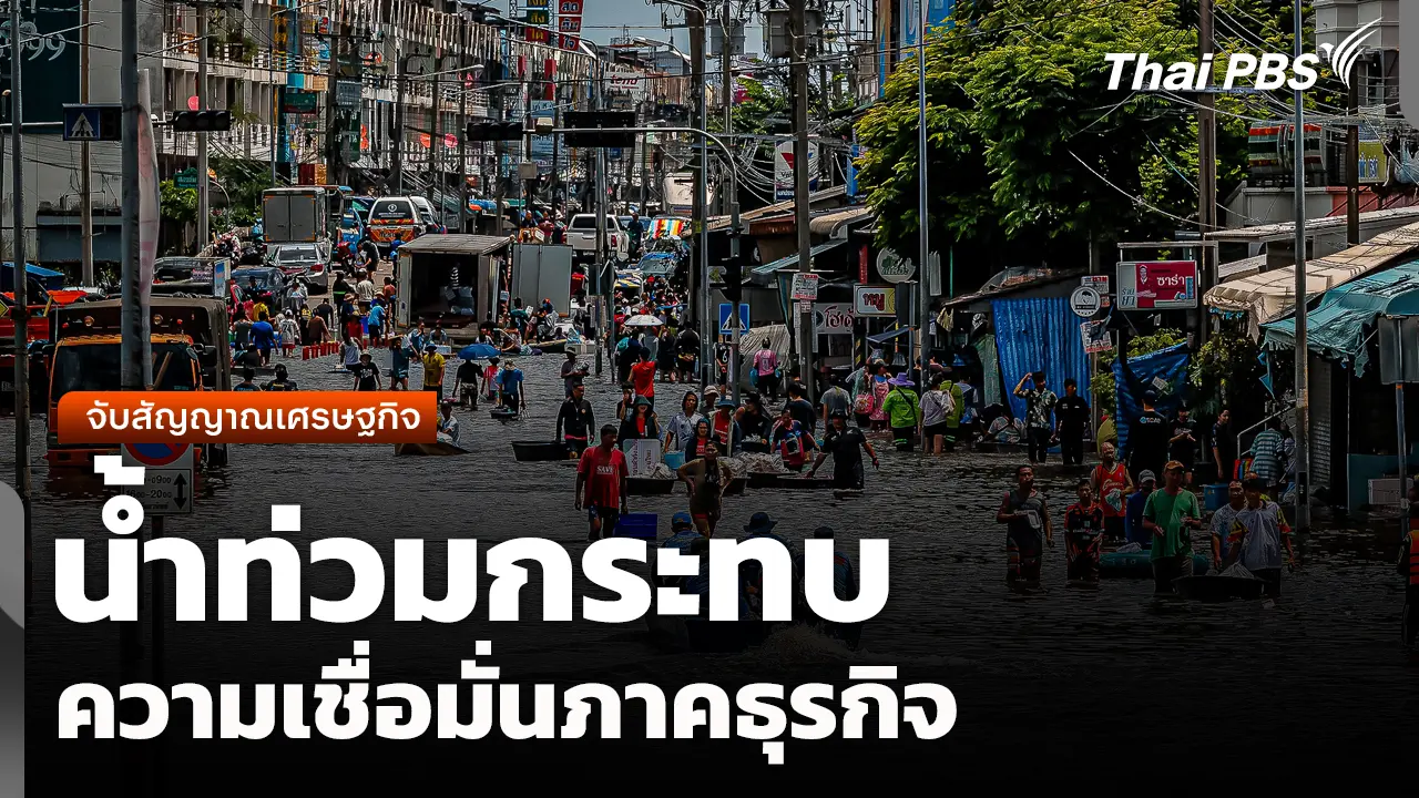 จับตาสถานการณ์