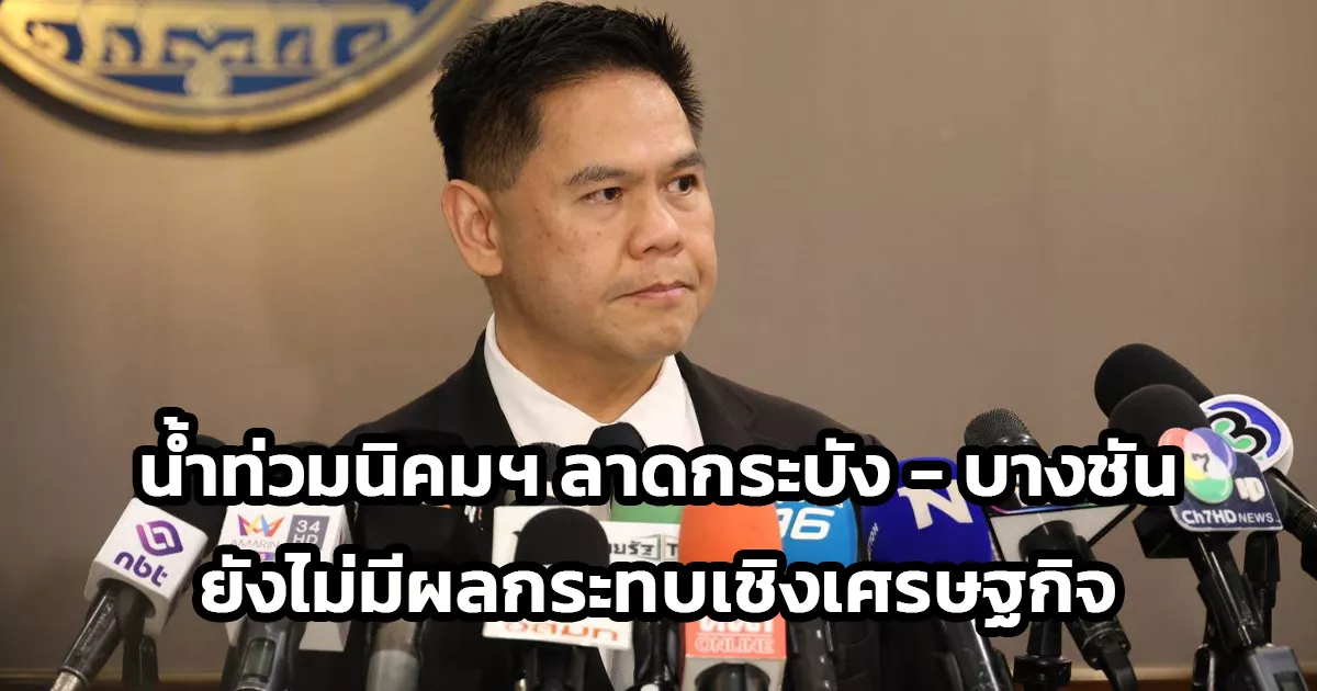 “วราวุธ”-เผย-น้ำท่วมนิคมฯ-ลาดกระบัง-บางชัน-ยังไม่มีผลกระทบเชิงเศรษฐกิจ-กำชับ-กนอ.-ดูแลชุมชนรอบข้าง-ระบุ-ตราบใดที่ฟ้ายังครึ้มก็ยังประมาทไม่ได้