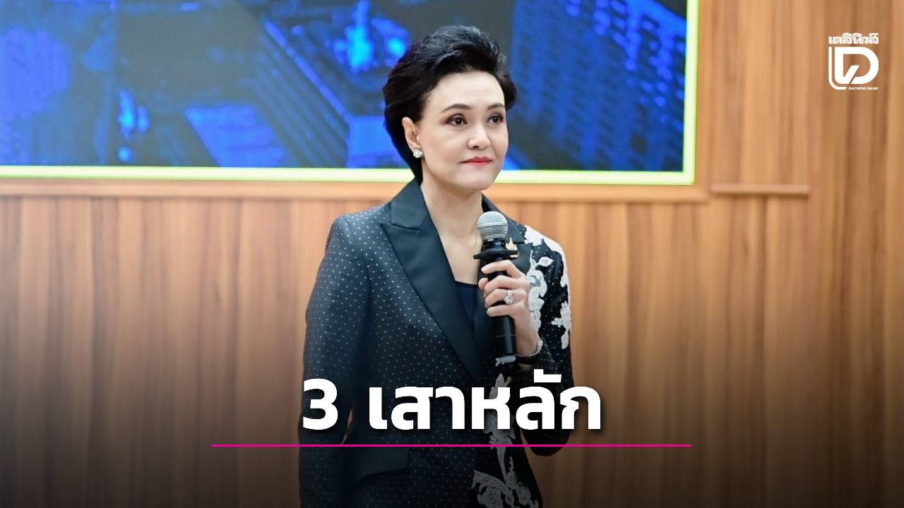 ‘ศุภจี’-เสนอ-3-เสาหลักความมั่นคงทางเศรษฐกิจรับบริบทโลกใหม่-|-เดลินิวส์