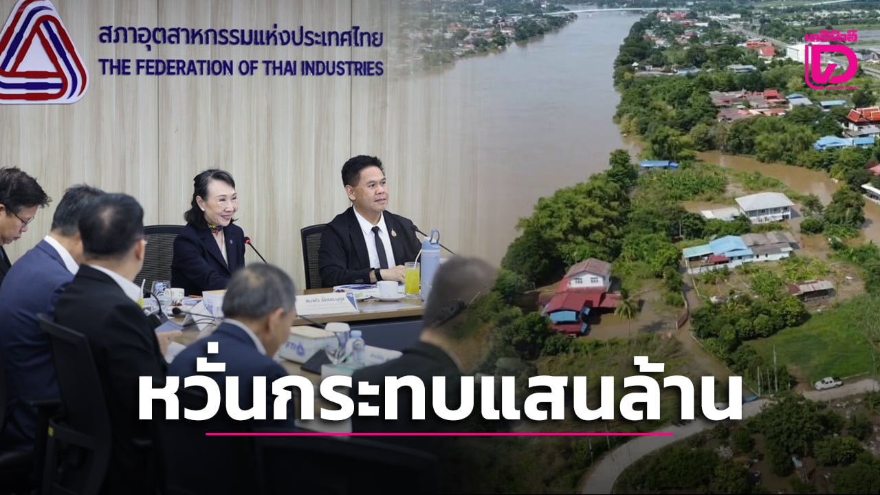 อยู่ไม่ไหว!-วิกฤตน้ำท่วมลามหนัก-โรงงาน-2,000-รายอ่วม-เสี่ยงกระทบเศรษฐกิจทะลุ-1-แสนล้าน-|-เดลินิวส์