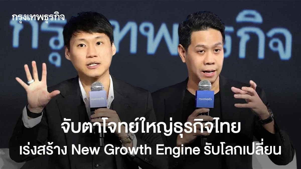จับตาโจทย์ใหญ่ธุรกิจไทย-เร่งสร้าง-new-growth-engine-รับโลกเปลี่ยน