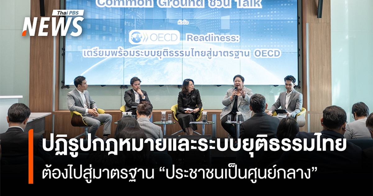 เปิดโจทย์-oecd-ปฏิรูปกฎหมายและระบบยุติธรรมไทย-ต้องไปสู่มาตรฐาน-“ประชาชนเป็นศูนย์กลาง”