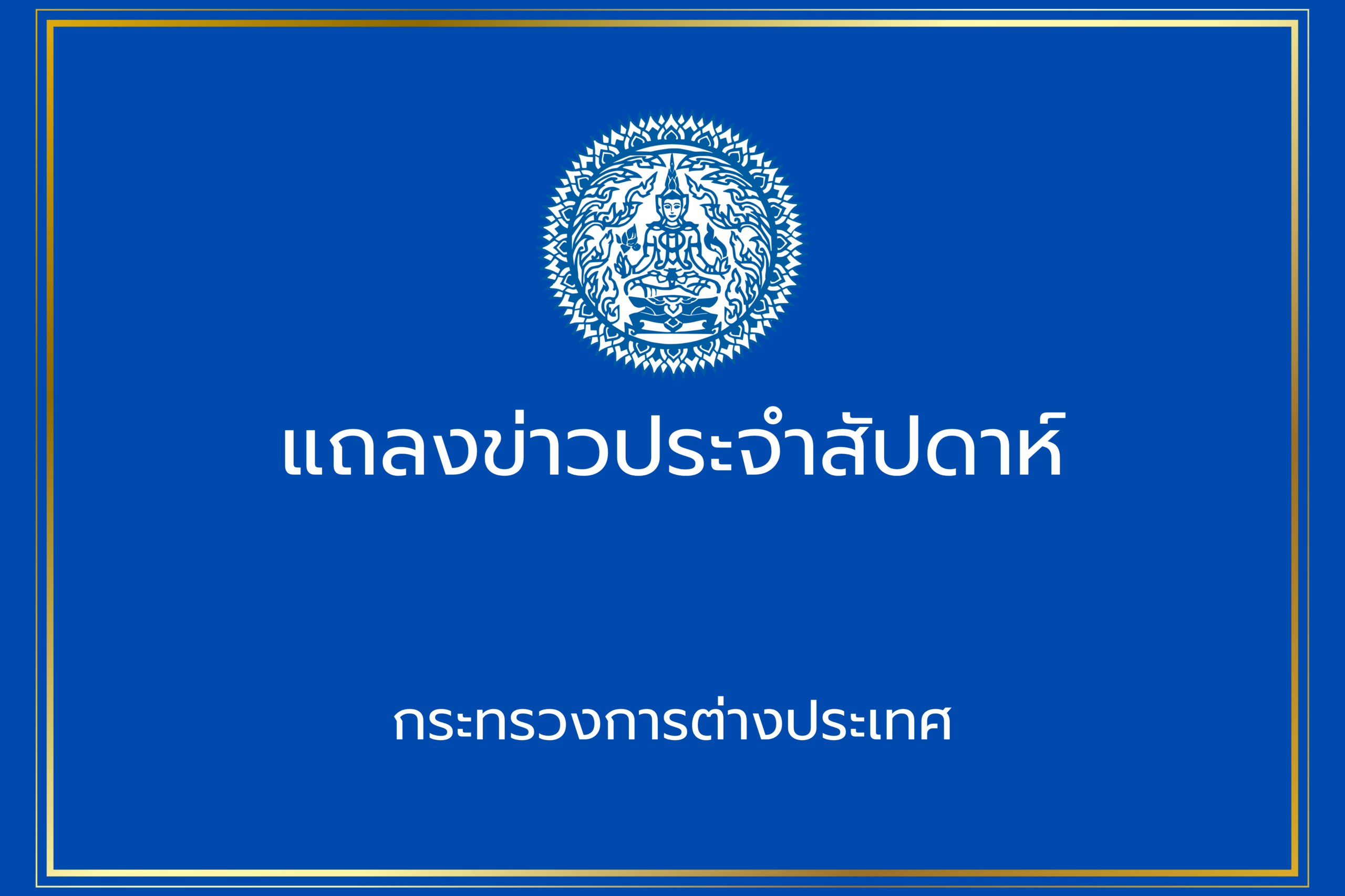 สรุปการแถลงข่าวประจำสัปดาห์-โดยอธิบดีกรมสารนิเทศและโฆษกกระทรวงการต่างประเทศ-วันที่-9-ตุลาคม-2569-เวลา-1400-น.-–-กระทรวงการต่างประเทศ