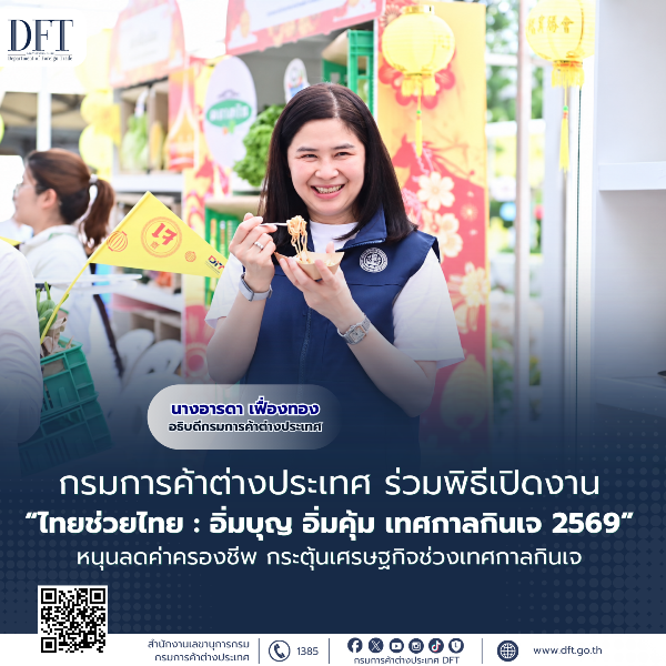 กรมการค้าต่างประเทศ-ร่วมพิธีเปิดงาน-“ไทยช่วยไทย:-อิ่มบุญ-อิ่มคุ้ม-เทศกาลกินเจ-2569”-หนุนลดค่าครองชีพ-กระตุ้นเศรษฐกิจช่วงเทศกาลกินเจ