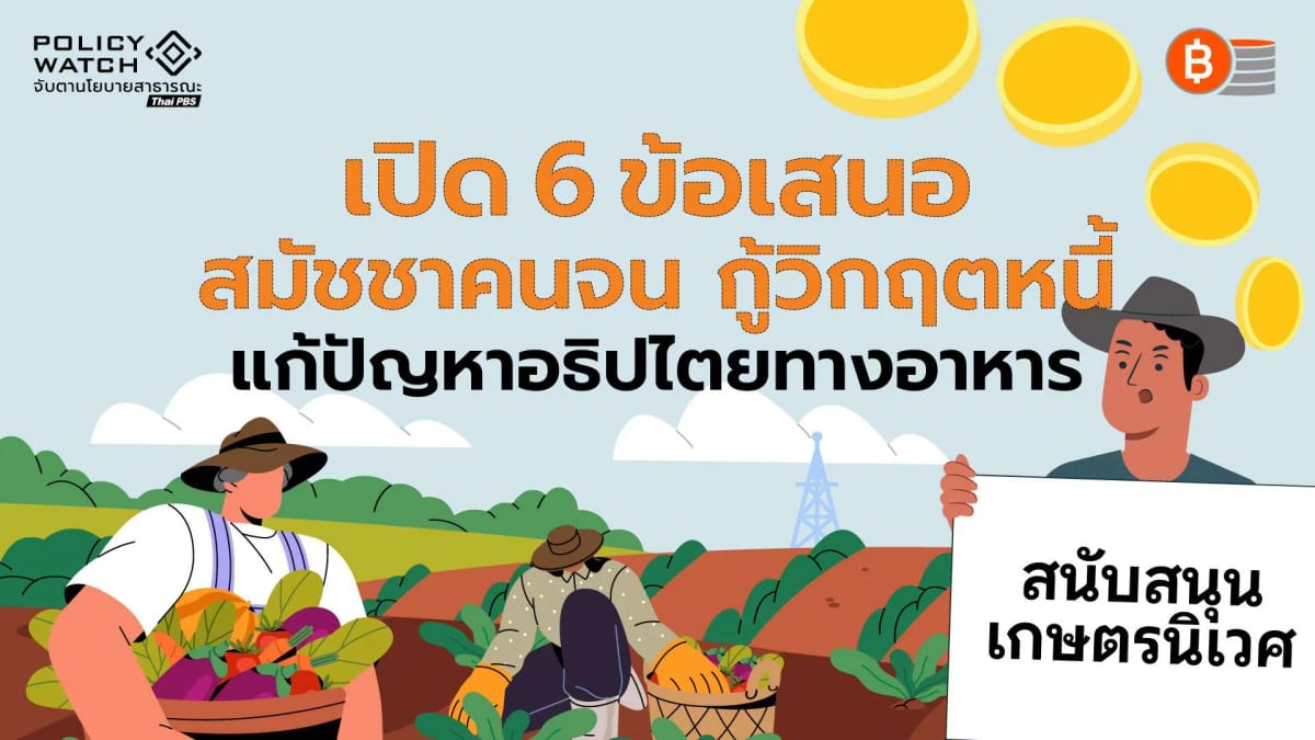 ยุติวิกฤตหนี้-แก้ปัญหาอธิปไตยทางอาหาร-เปิด-6-ข้อ-เสนอ-ลาเวียคัมเปซินา-สมัชชาคนจน
