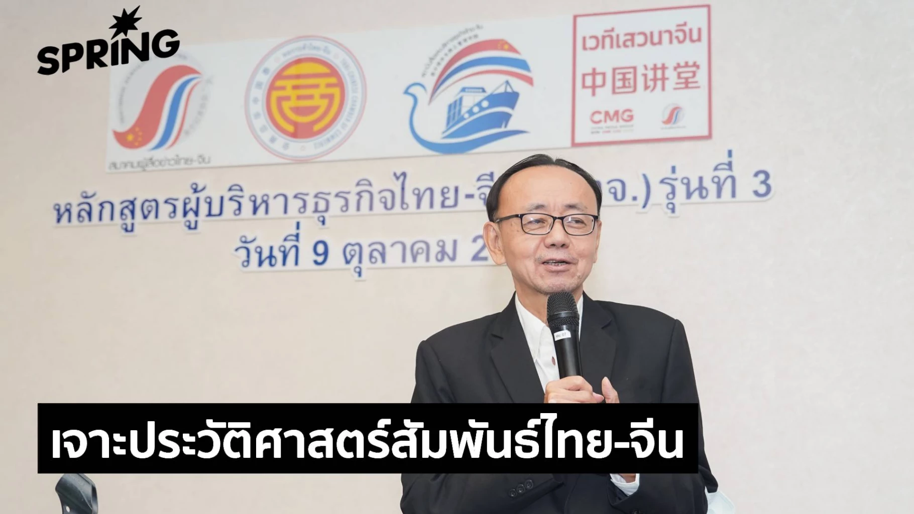 เจาะประวัติศาสตร์สัมพันธ์ไทย-จีน-เปิดมุมมองเศรษฐกิจ-การทูต-และโอกาสธุรกิจอนาคต