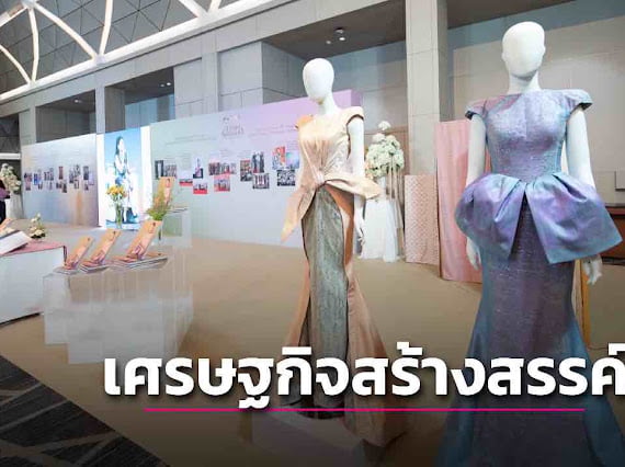 ยกระดับมรดกทางวัฒนธรรมสู่ “เศรษฐกิจสร้างสรรค์”ด้วย โมเดลธุรกิจผ้าไทย-|-เดลินิวส์