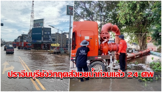 ปราจีนบุรียังวิกฤต-อุทกภัยกระทบ-7-อำเภอ-สังเวยแล้ว-24-ศพ-ระดมทุกภาคส่วนเร่งกั้นกระสอบทราย-สูบน้ำย่านเศรษฐกิจ-ศูนย์กลางการศึกษา
