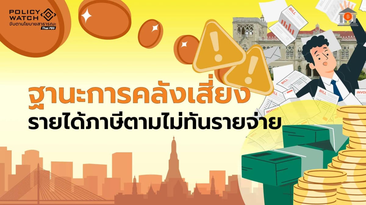 รายได้ภาษีน้อย-รายจ่ายรัฐบาลเพิ่ม-ฐานะการคลังเสี่ยงวิกฤต