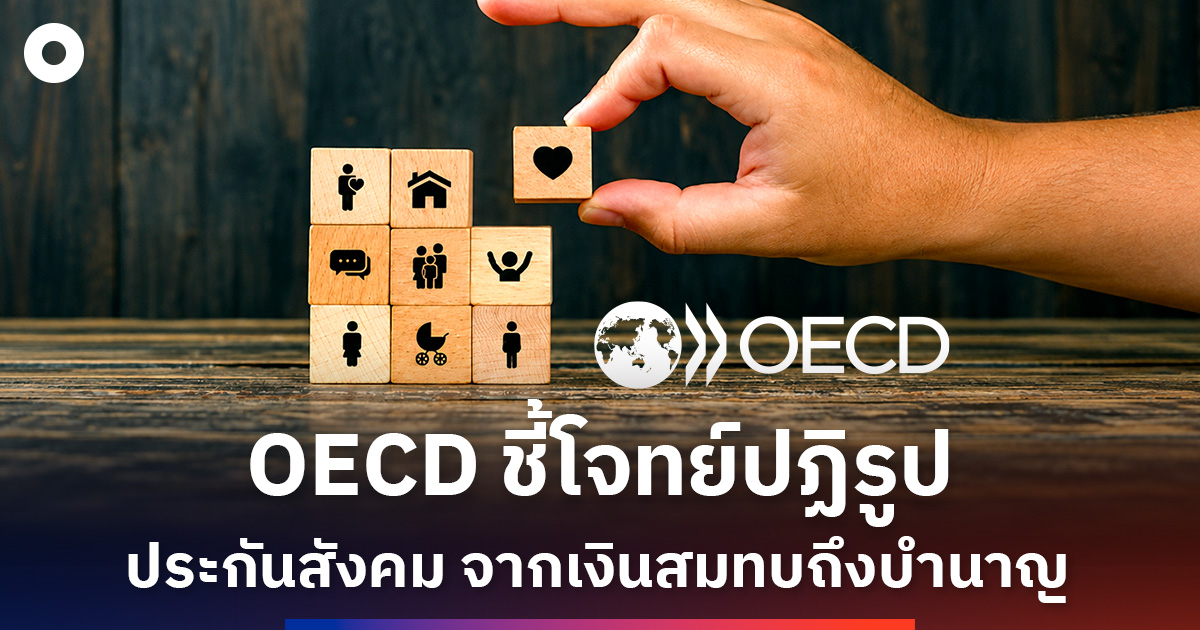 oecd ชี้โจทย์ปฏิรูปประกันสังคม-จากเงินสมทบถึงบำนาญ