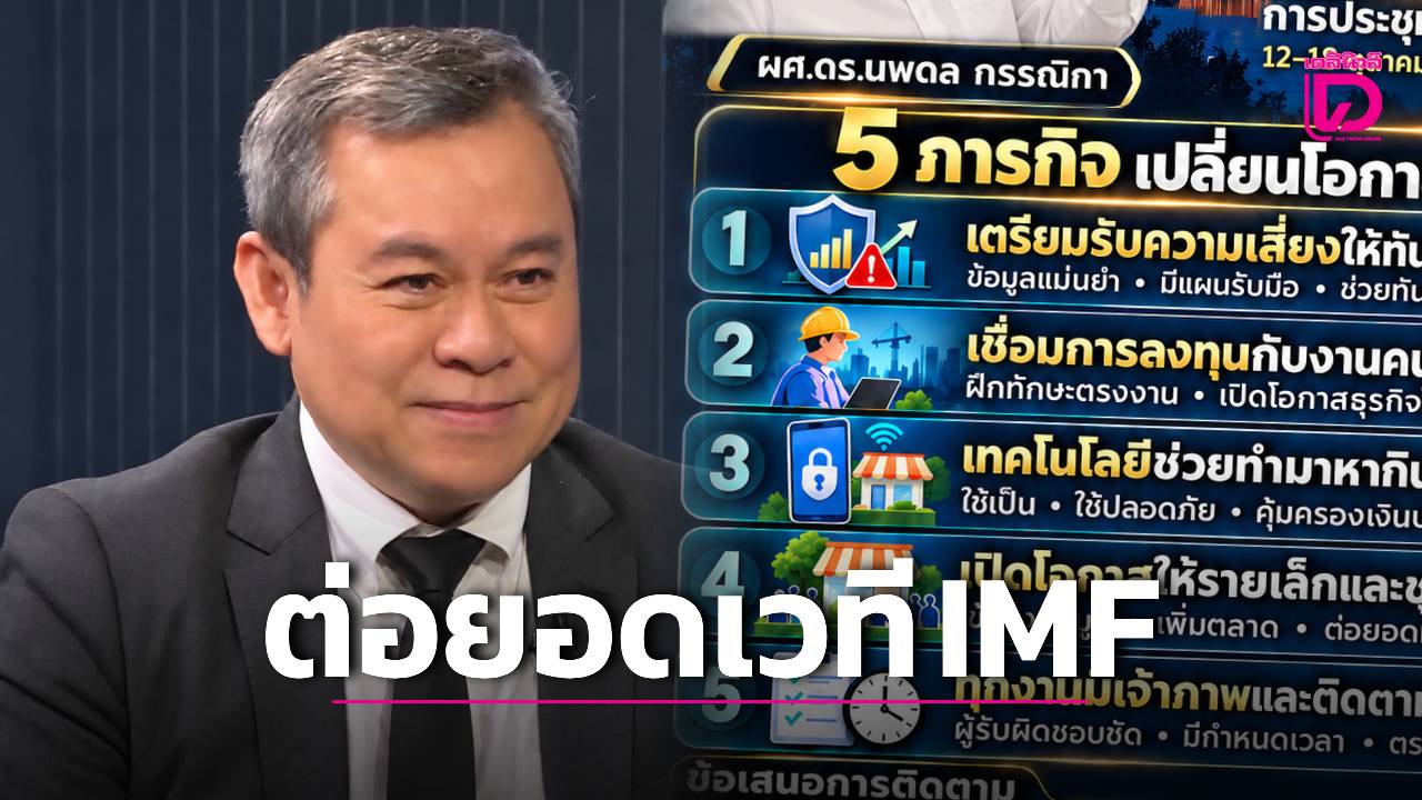 ‘ดร.นพดล’-ชู-5-ภารกิจต่อยอดเวที-imf-สู่ชีวิตประชาชน-ย้ำโอกาสเศรษฐกิจต้องสร้างงาน-สร้างรายได้อย่างเป็นธรรม-|-เดลินิวส์