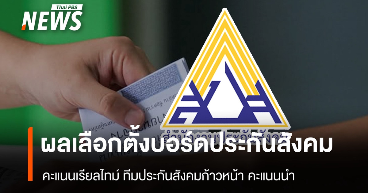 เกาะติดผลนับคะแนนเลือก-“บอร์ดประกันสังคม”-ล่าสุด-“ประกันสังคมก้าวหน้า”-คะแนนนำโด่ง