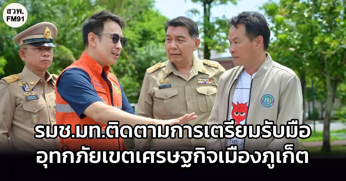 รัฐมนตรีช่วยฯ-ก.มหาดไทย-ติดตามการเตรียมรับมืออุทกภัยเขตเศรษฐกิจเมืองภูเก็ต-พร้อมสั่งการ-“กรมโยธาฯ”-ศึกษาการเพิ่มประตูระบายน้ำเขตเศรษฐกิจเมืองภูเก็ต