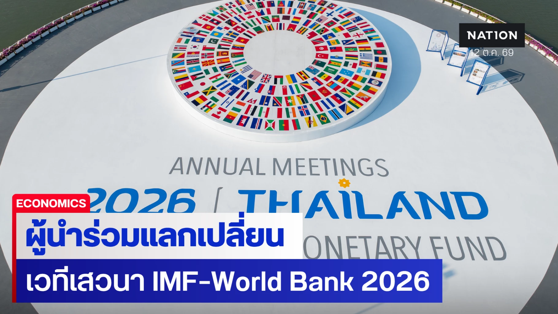 คลังชวนติดตาม-2-เวทีเสวนา-รับมือความท้าทายเศรษฐกิจโลก-ระดมทุนเหนุนเปลี่ยนผ่านเศรษฐกิจสีเขียว