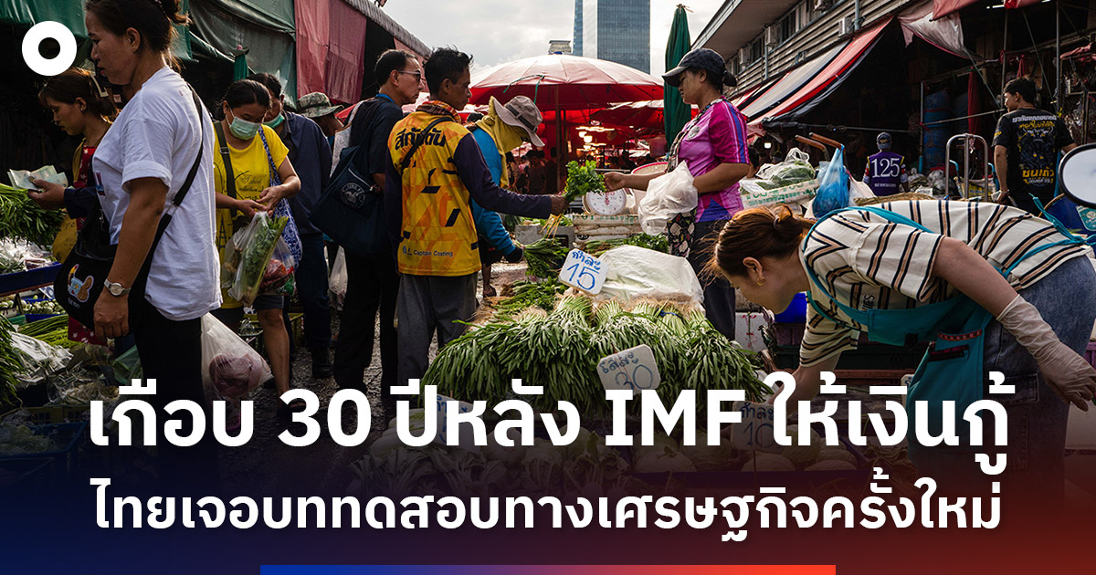 เกือบ-30-ปีหลังได้รับความช่วยเหลือจาก-imf-ไทยกำลังเผชิญบททดสอบทางเศรษฐกิจครั้งใหม่