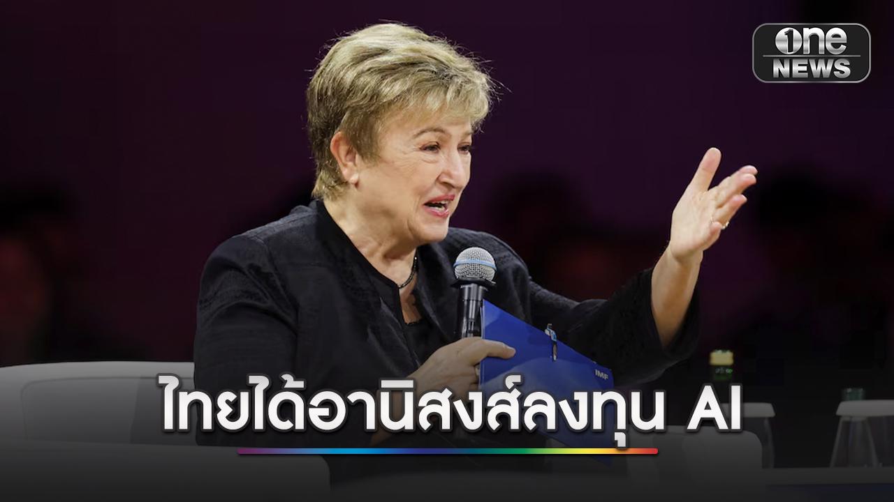 ไอเอ็มเอฟ-ชี้-ลงทุนเอไอ-ทำเศรษฐกิจโลกโต-3%-ไทยติดโผชาติได้อานิสงส์-|-one31co.th