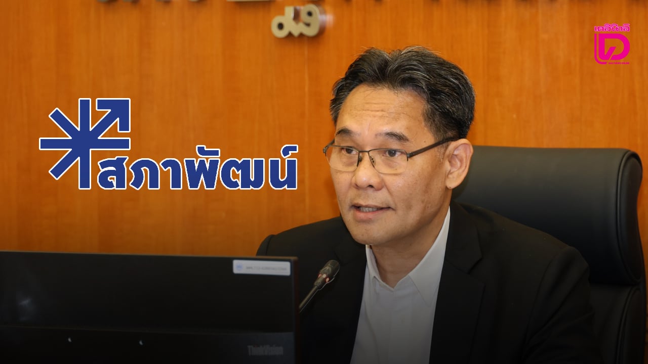 สภาพัฒน์-จ่อปรับทบทวนเศรษฐกิจใหม่-หลังดัชนี-mpi-มีข้อมูลอัปเดต-|-เดลินิวส์