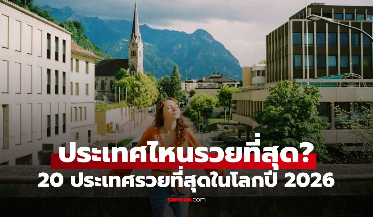 เปิด-20-ประเทศร่ำรวยที่สุดในโลกปี-2026-อันดับ-1-ไม่ใช่สหรัฐฯ-หรือมหาอำนาจ
