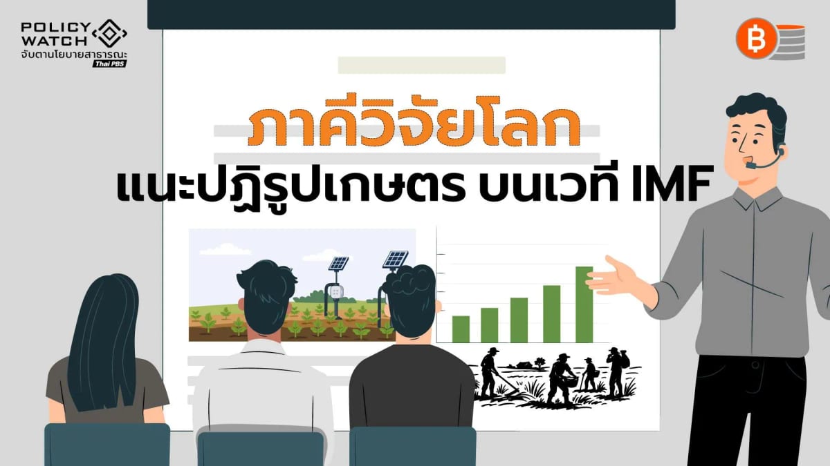 ภาคีวิจัยโลกชูปฏิรูประบบเกษตร-รับความเสี่ยงเศรษฐกิจโลก