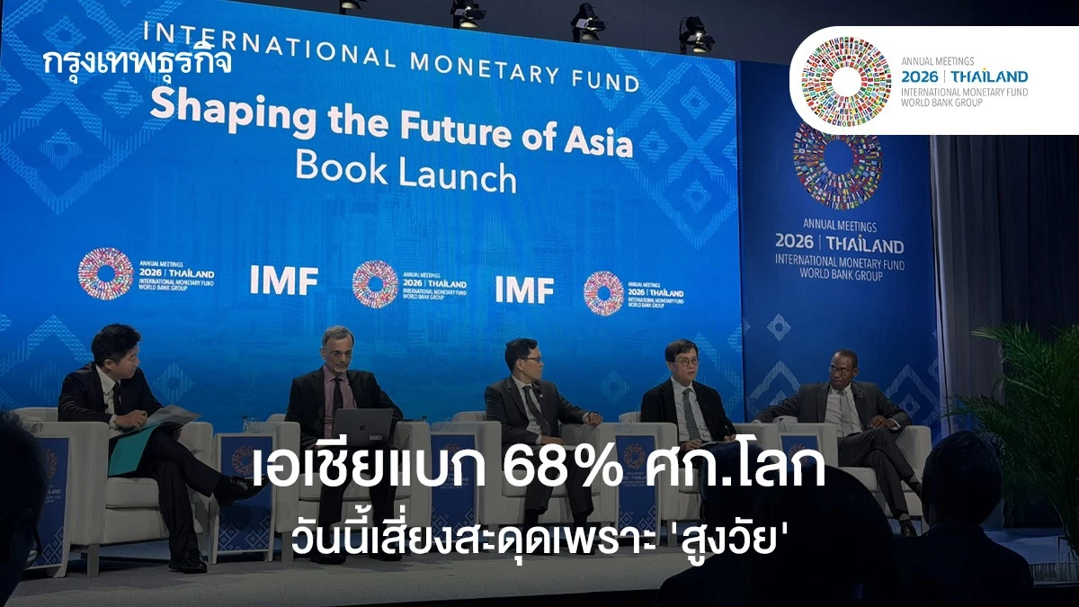 imf-ชี้-เอเชียแบก-68%-เศรษฐกิจโลก-วันนี้เสี่ยงสะดุดเพราะ-‘สูงวัย’
