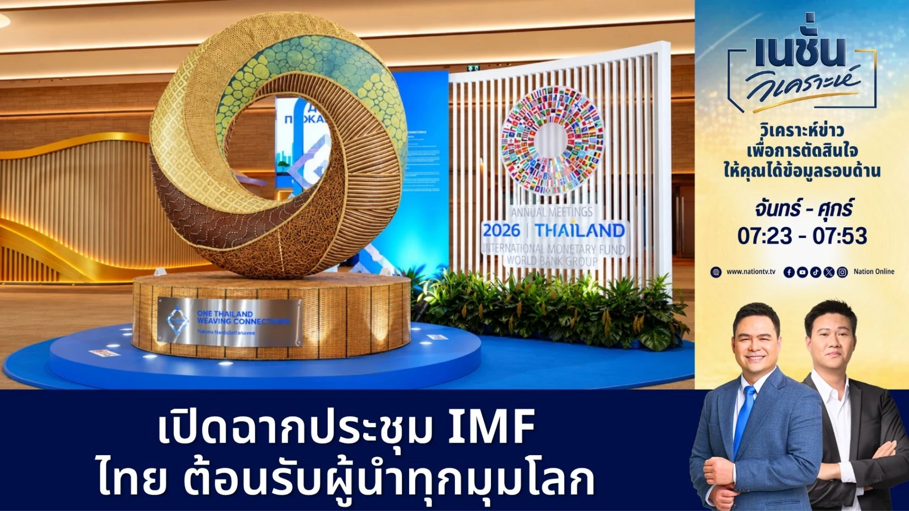เปิดฉากประชุม-imf-ไทย-ต้อนรับผู้นำทุกมุมโลก-18-รมต-ภท-|-เนชั่นวิเคราะห์ข่าว-|-12-ตค.-69