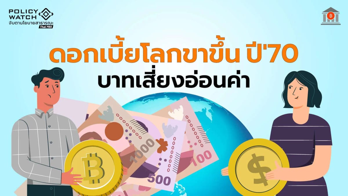 ดอกเบี้ยเสี่ยงขาขึ้นปี-70-ทั่วโลกแห่ออกพันธบัตร-“ดึงเงินลงทุน”