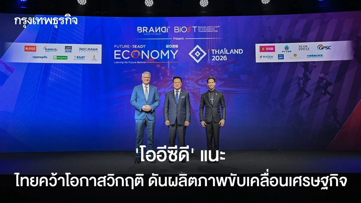 ‘โออีซีดี’-แนะไทยคว้าโอกาสวิกฤติ-ดันผลิตภาพขับเคลื่อนเศรษฐกิจ