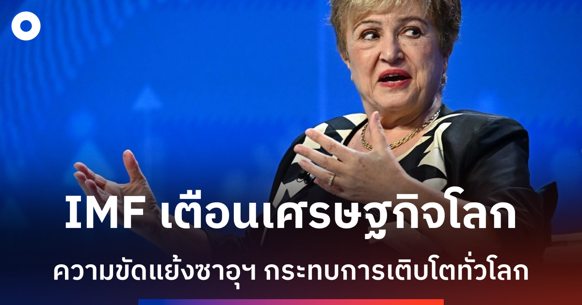 imf-เตือนโจมตีซาอุฯ-กระทบเศรษฐกิจโลก-ชี้ทุกคนได้รับผลกระทบ