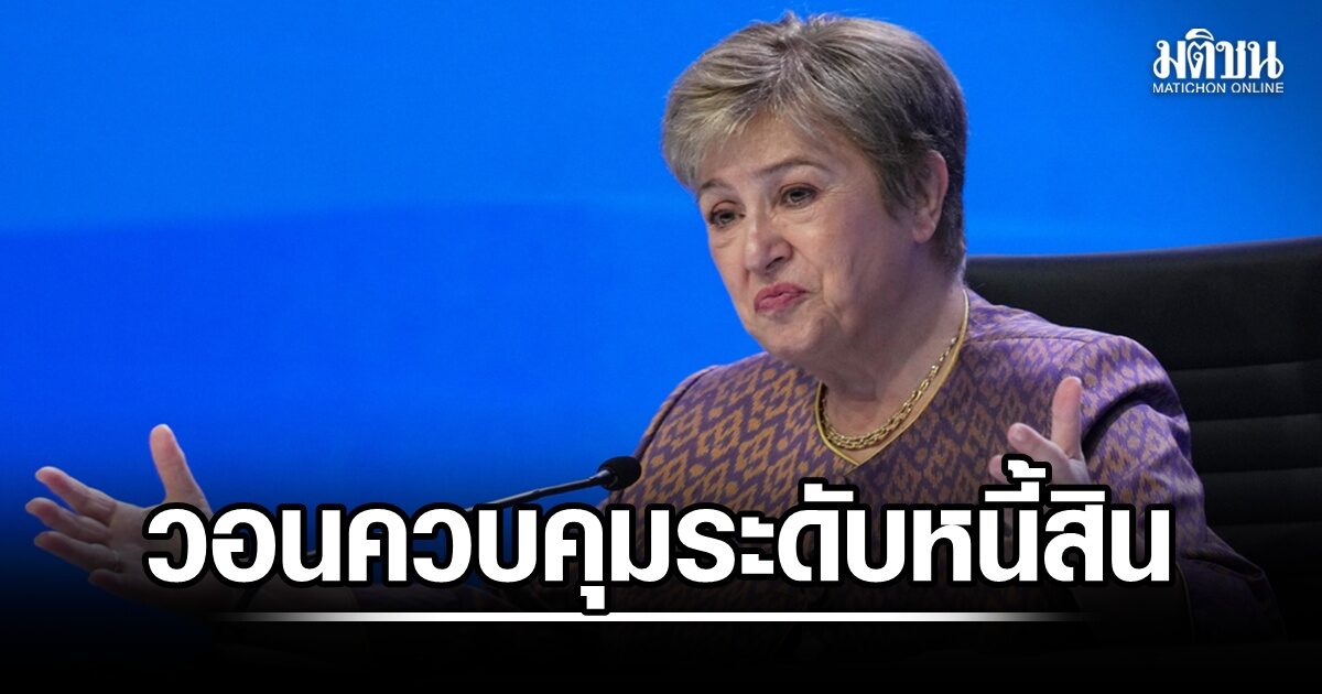 ไอเอ็มเอฟเรียกร้องให้สหรัฐ-และชาติร่ำรวยอื่นๆ-ควบคุมระดับหนี้สิน-เพื่อบรรเทาแรงกดดันต่อเศรษฐกิจโลก