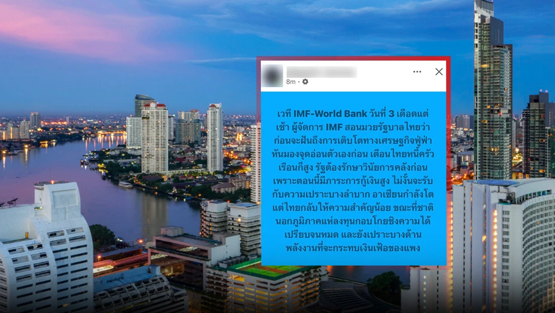 ผู้จัดการ-imf-ชี้เศรษฐกิจไทยมีความเปราะบาง-ในขณะที่อาเซียนกำลังโต