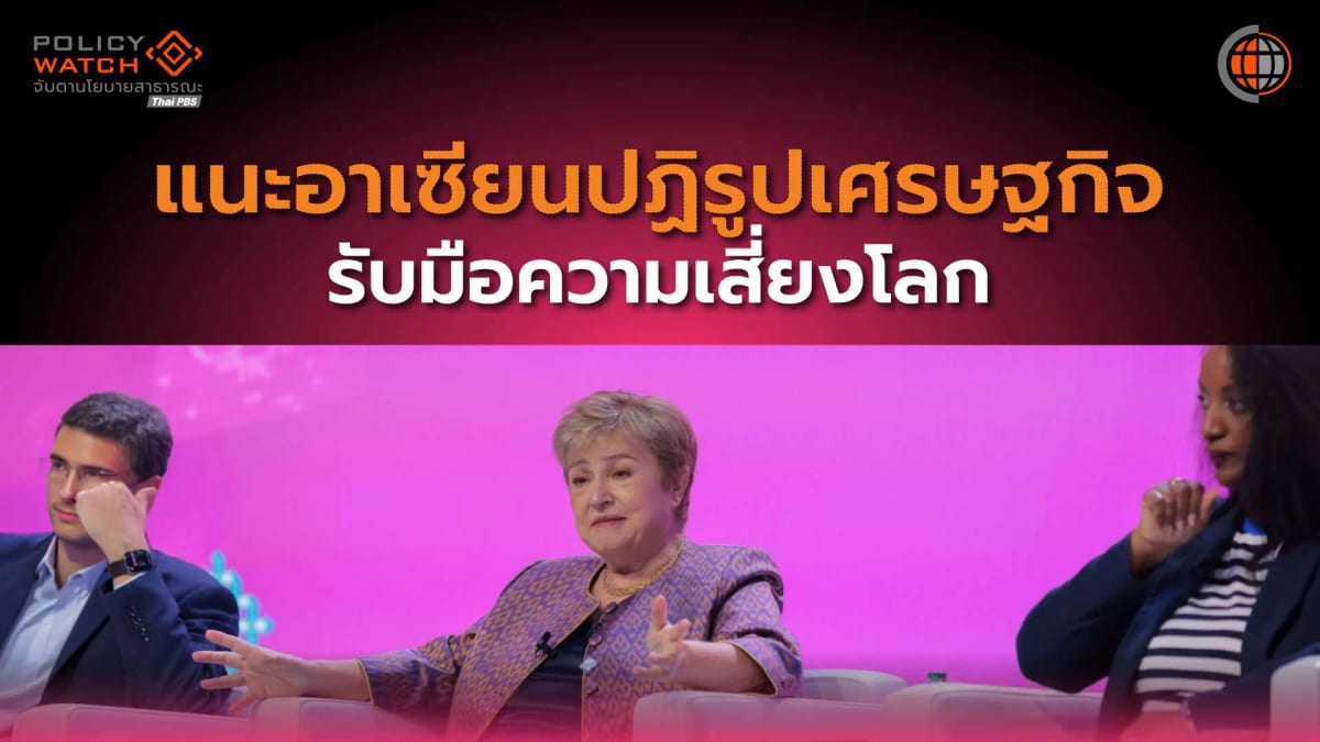 โลกใกล้ถึงขีดจำกัดรับวิกฤต-imf-แนะอาเซียนปฏิรูปเศรษฐกิจ