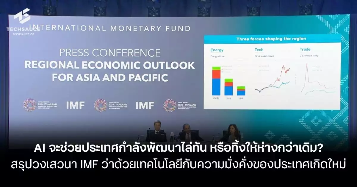 สรุปแถลงรายงานเศรษฐกิจเอเชียแปซิฟิก-จาก-imf