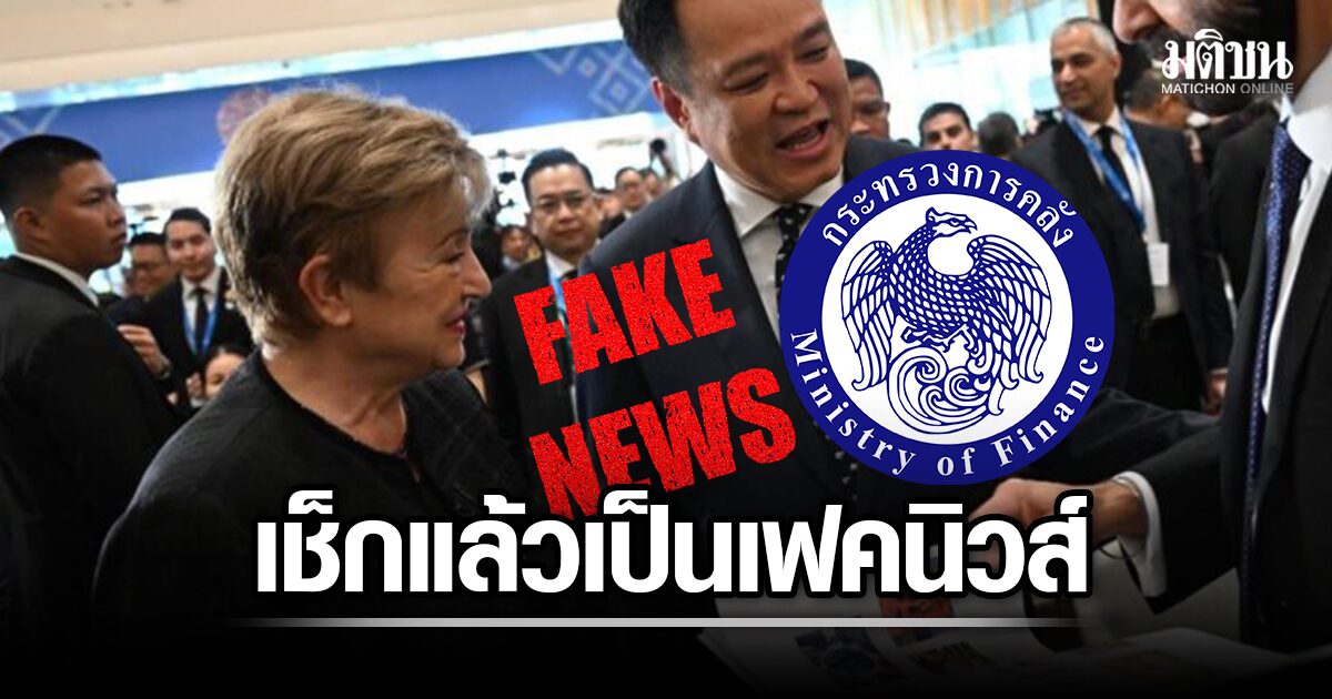 คลังเช็กเอง!!-ยืนยันเป็นเฟคนิวส์-ปม-ผู้จัดการ-imf-บอกเศรษฐกิจไทยเปราะบาง-สวนทางอาเซียนโต