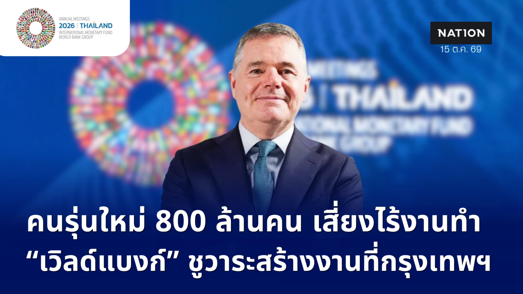 คนรุ่นใหม่-800-ล้านคน-เสี่ยงไร้งานทำ!-“เวิลด์แบงก์”-ชูวาระสร้างงานที่กรุงเทพฯ