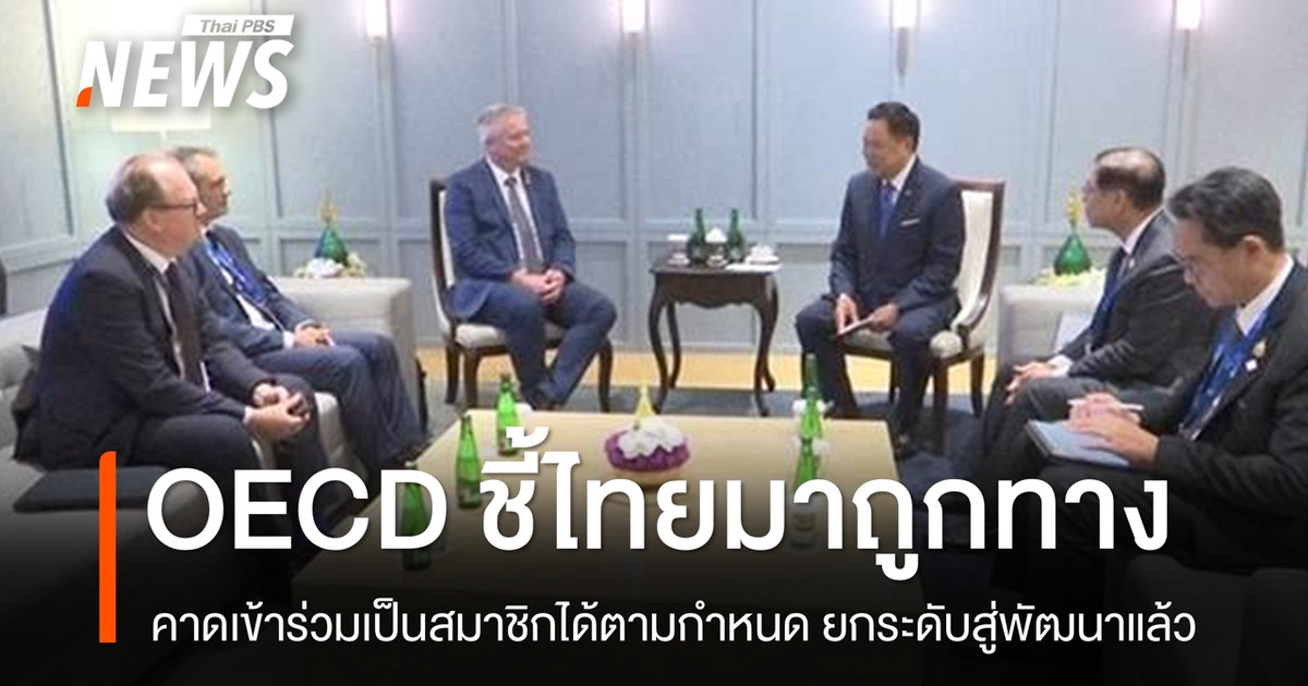 “นายกฯ”-เผยข่าวดี!-“เลขาฯ-oecd”-บอกไทยมาถูกทางแล้ว-น่าจะเข้าเป็นสมาชิกได้ตามกำหนด