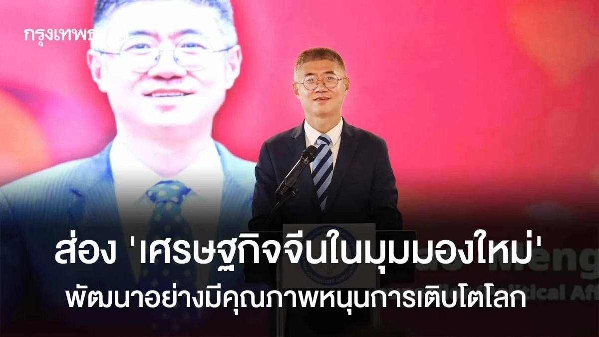 ส่อง-‘เศรษฐกิจจีนในมุมมองใหม่’-พัฒนาอย่างมีคุณภาพหนุนการเติบโตโลก