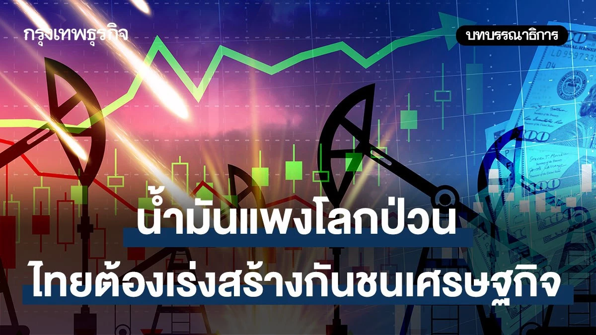 น้ำมันแพงโลกป่วน-ไทยต้องเร่งสร้างกันชนเศรษฐกิจ