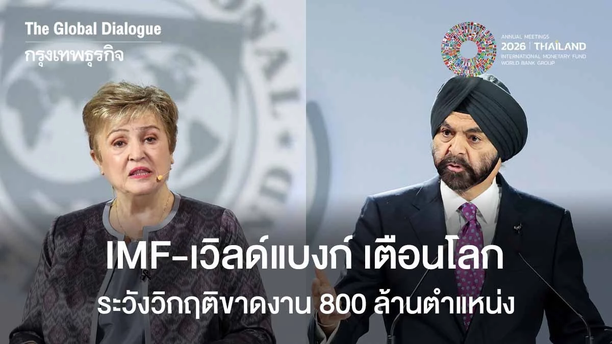 imf-เวิลด์แบงก์-เตือนโลก-ระวังวิกฤติขาดงาน-800-ล้านตำแหน่ง