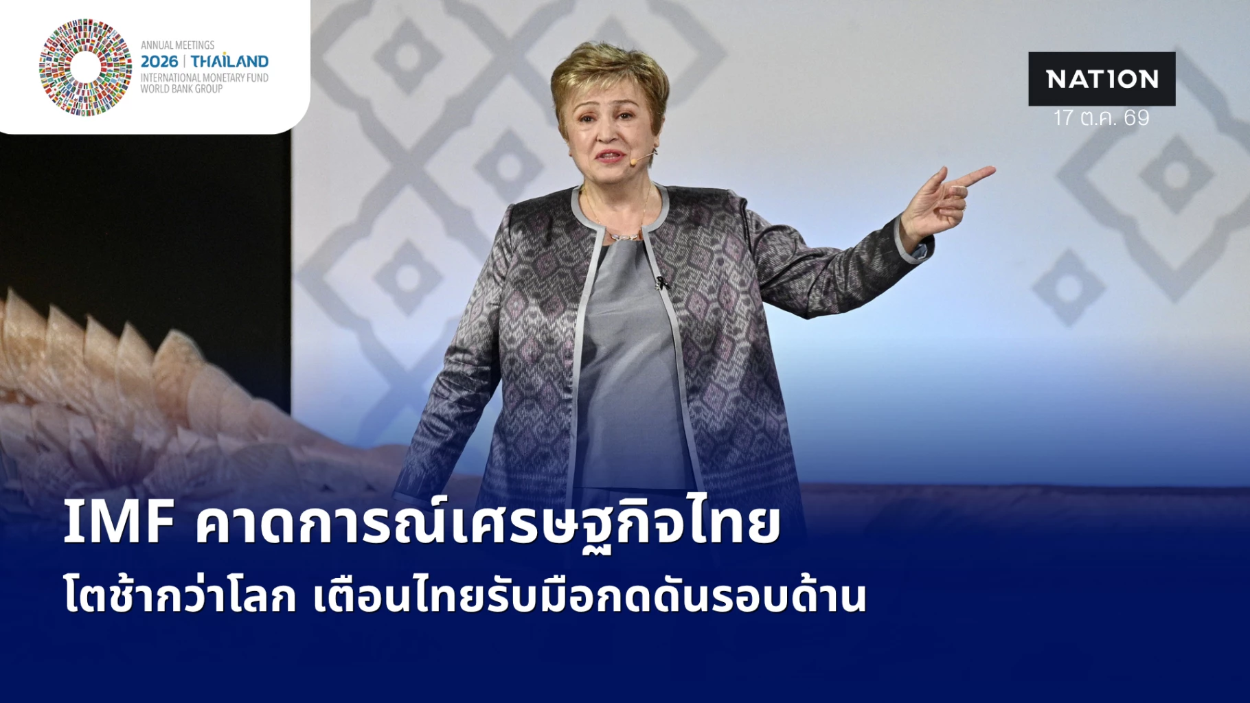 ถอดสมการ-imf:-ตีโจทย์ยกระดับเศรษฐกิจไทย-คาดเศรษฐกิจไทยปี-69-โต-2.1%-แนะแก้หนี้มุ่งเป้า