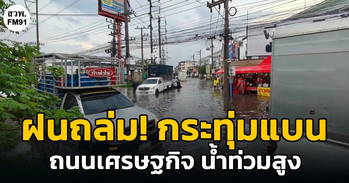 ฝนถล่มกระทุ่มแบน!-ถนนเศรษฐกิจ-ขาออก-น้ำท่วมสูง-รถเล็กเสี่ยงดับ-รถจอดเสียหลายคัน-การจราจรติดขัดยาว