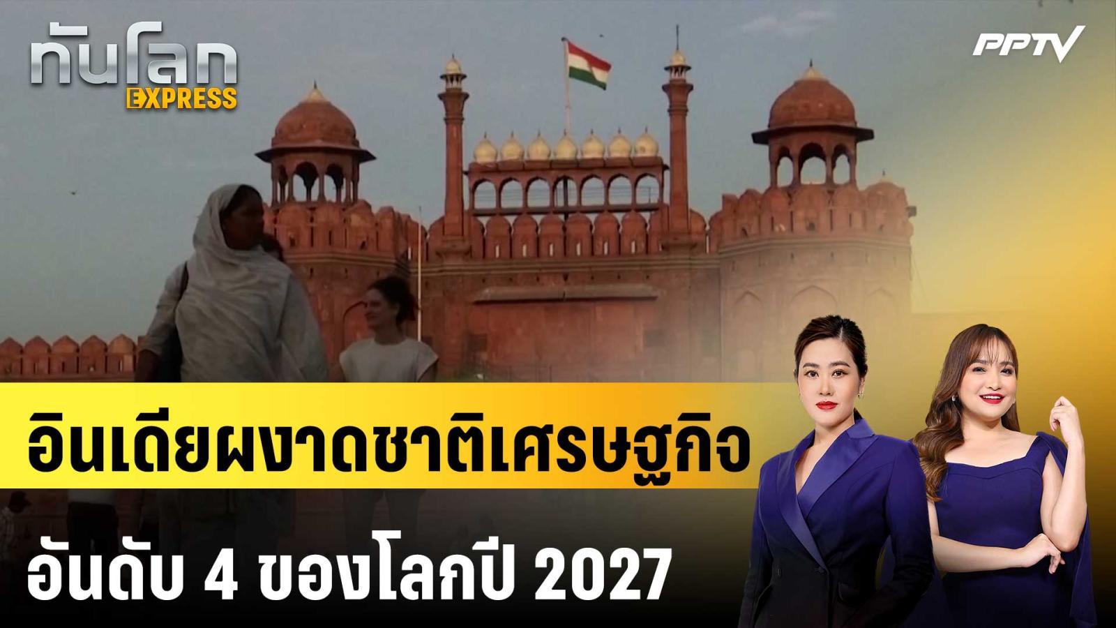 อินเดียผงาดชาติเศรษฐกิจอันดับ-4-ของโลกปี-2027-|-ทันโลก-express-|-17-ตค.-69