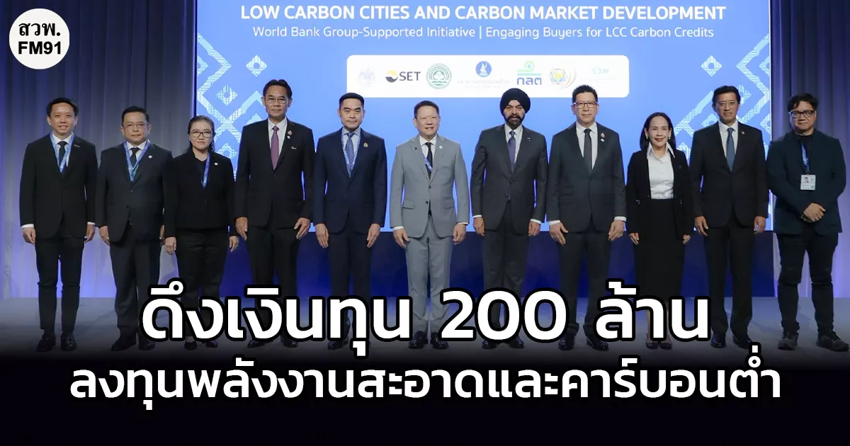 รัฐบาลดึงเงินทุนธนาคารโลก-200-ล้านดอลลาร์-ลงทุนพลังงานสะอาดและการพัฒนาเมืองคาร์บอนต่ำ
