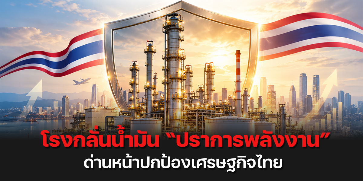 โรงกลั่นน้ำมัน-“ปราการพลังงาน”-ด่านหน้าปกป้องเศรษฐกิจไทย