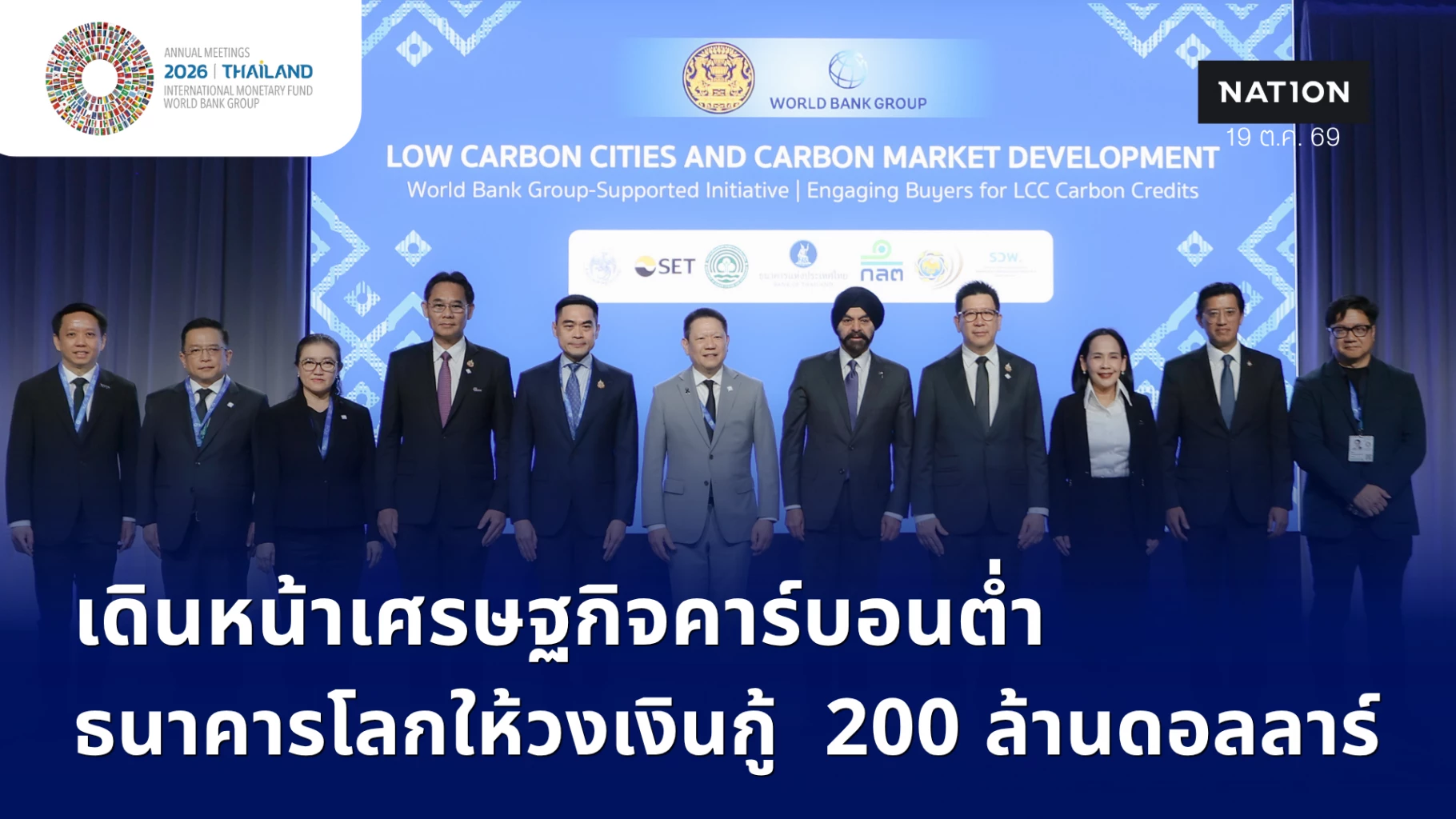 ธนาคารโลกให้วงเงินกู้- 200 ล้านดอลลาร์-เดินหน้าเศรษฐกิจคาร์บอนต่ำ