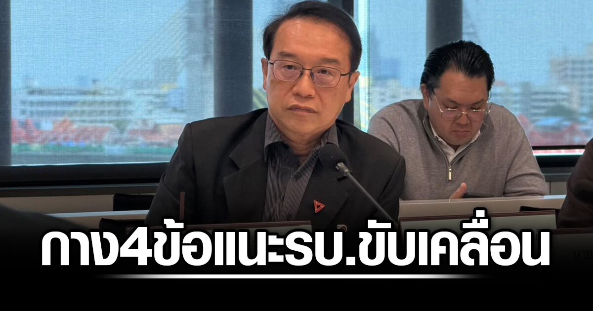 อนุสรณ์-ประเมินไทยพลาดโอกาสดัน-‘เงินบาท’-เป็นเงินสกุลหลักภูมิภาค-กาง-4-ข้อ-แนะรบ.ขับเคลื่อน