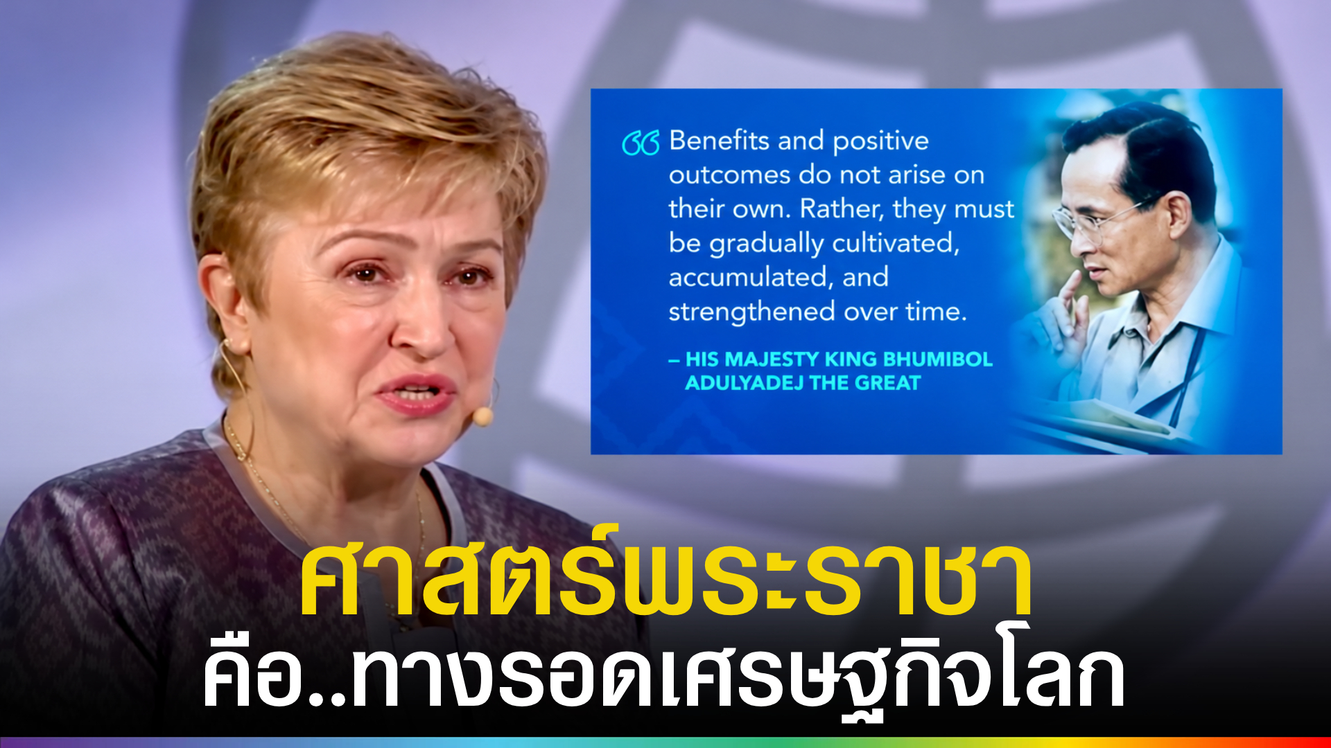 “อลงกรณ์”-ยกย่อง-imf-สวมชุดไทยอัญเชิญ-“ศาสตร์พระราชา”-ทางรอดเศรษฐกิจโลก-|-topnews