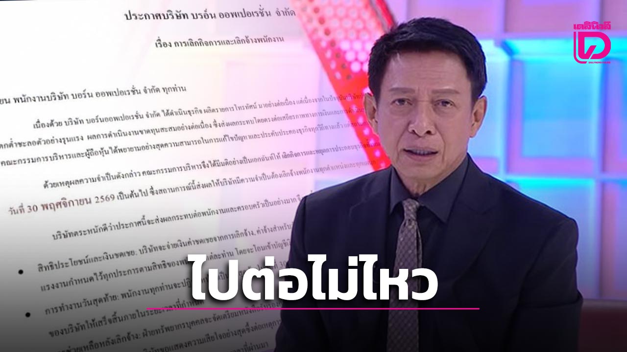 ‘ต๋อย-ไตรภพ’-ยกเลิกกิจการ-‘บอร์น-ออพเปอเรชั่น’-เลิกจ้างพนักงาน-หลังขาดทุนยับ-ดีเดย์สิ้นเดือน-พย.-นี้!-|-เดลินิวส์